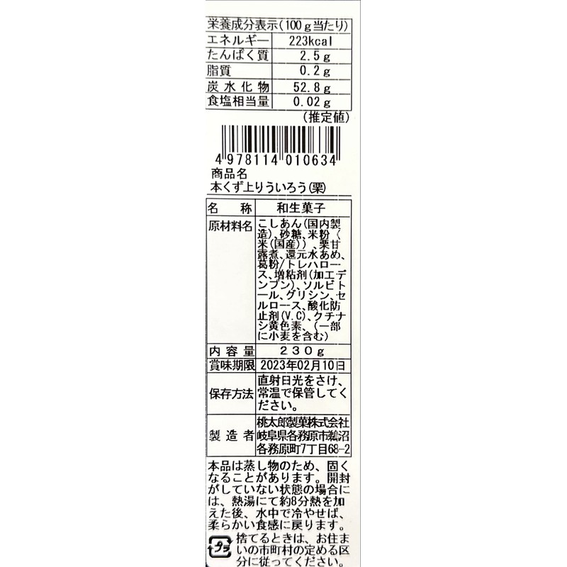 Momotaro Seika Honkashi Uiro, Chestnut, 8.1 oz (230 g), 1