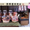 Rice cracker shop 8832 well-established kit Shibamata of Billy handmade