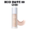 Atomy 애터미 앱솔루트 BB (13호/21호/23호) 33ml Atomy Absolute BB Cream