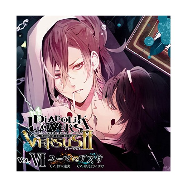 DIABOLIK LOVERS ドS吸血CD VERSUSII Vol.6 ユーマVSアズサ CV.鈴木達央/岸尾だいすけ