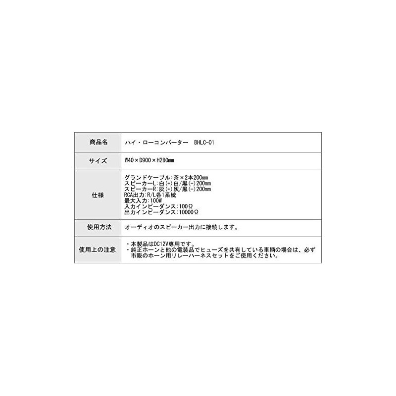 ブレイス ハイ・ローコンバーター BHLC-01