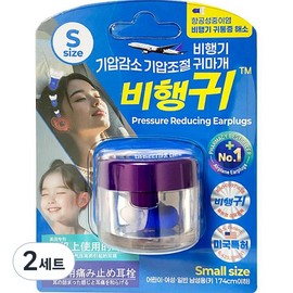 Flying ghost Flight Earplugs Pressure Reduction & Pressure Regulation, Small Size, Blue, 2-Pack, 2-Set / 비행귀 기압감소 기압조절 비행기귀마개 스몰사이즈 블루, 2개입, 2세트