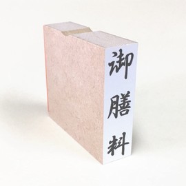 Gozen (Vertical) Noshi Bag, Congratulations, Condolences, Rubber Stamp, 81