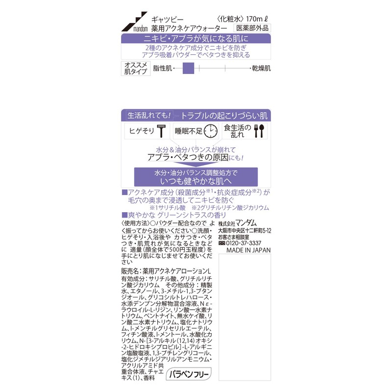 GATSBY(ギャツビー) 薬用アクネケアウォーター 170mL ニキビ対策