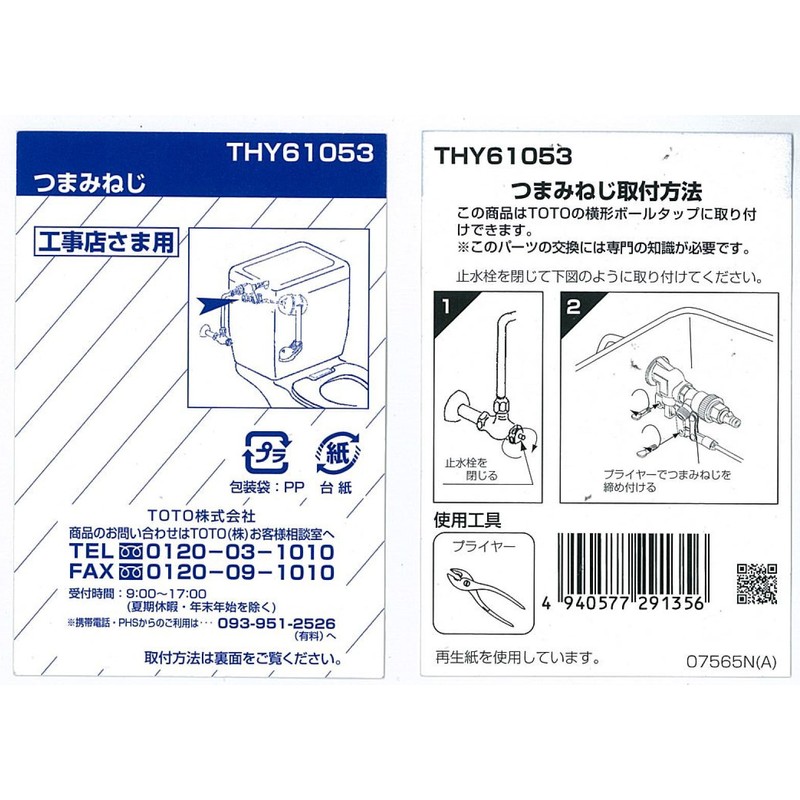 TOTO THY61053 Ball Tap Thumb Screw