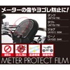 Kitaco 000-1158000 Meter Protective Film, Sold as 1 Pack, Tact