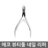 Innisfree Beauty Tool Nail Nipper / 이니스프리 뷰티툴 네일 니퍼