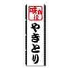 Streamer Flag Yakitori Yakitori (600 x 1800) 5-17476 (Yakitori 5-17476)