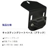 BMO Japan 20B0043 Casting Seat Base (Black)