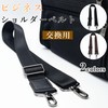 Hikaru.G Shoulder Belt, Shoulder Strap, Replacement, Thick, 1.5 inches (3.8