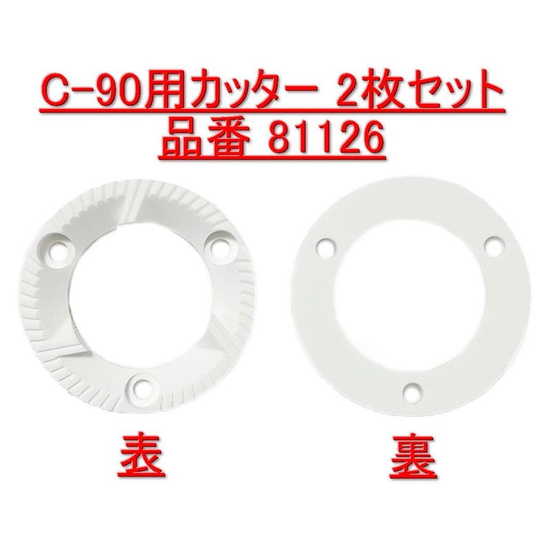カリタ セラミックミル C-90 カッター2枚セット