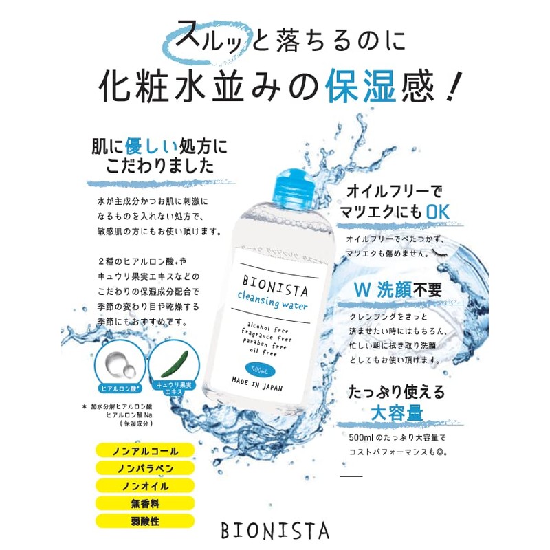 Biionista Cleansing Water 16.9 fl oz (500 ml)