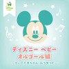 ディズニー ベビー オルゴール編 ~泣いてた赤ちゃん、もう笑った~