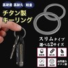 TAKES Titanium Keyring, Double Ring, Keychain, Keychain, Lightweight, Slim, Pack