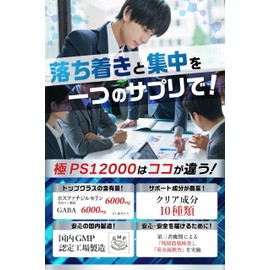 【脳神経科医が監修】 ホスファチジルセリン サプリ GABA【配合量業界トップレベルのPSサプリ】【集中力ｘ落ち着き】【クリア成分10種類ｘ30日分120粒ｘ国内製造】[ごじげん健康堂] (1袋)