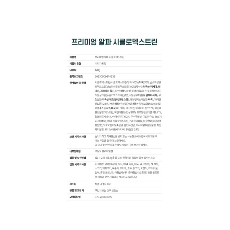 알파CD 파우더 알파 시클로덱스트린 분말 알파씨디 다이어트 제로 파우더 120g