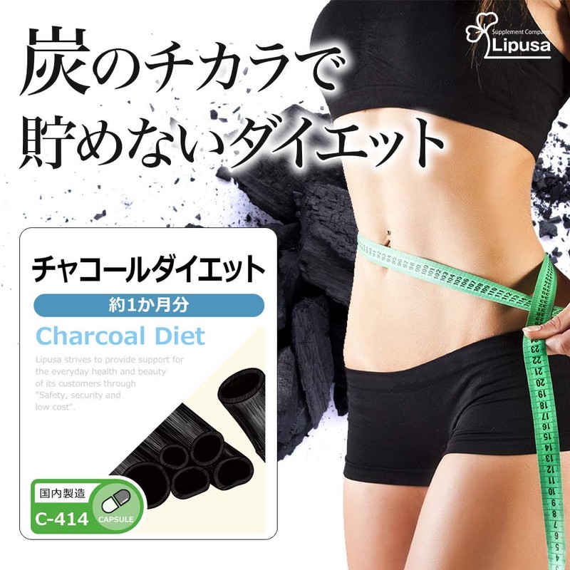 リプサ チャコールダイエット 約1か月分 C-414 (30カプセル) サプリメント トイレ すっきり 健康 美容