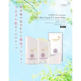 ＜ 2本セット ＞ サイムダン プレミアム CICAスキンガード UVスティックバーム