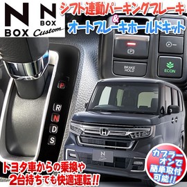 N-BOX N-BOX Custom JF3 JF4 Electronic Parking Vehicle Compatible Auto Parking Brake & Auto Brake Hold Kit