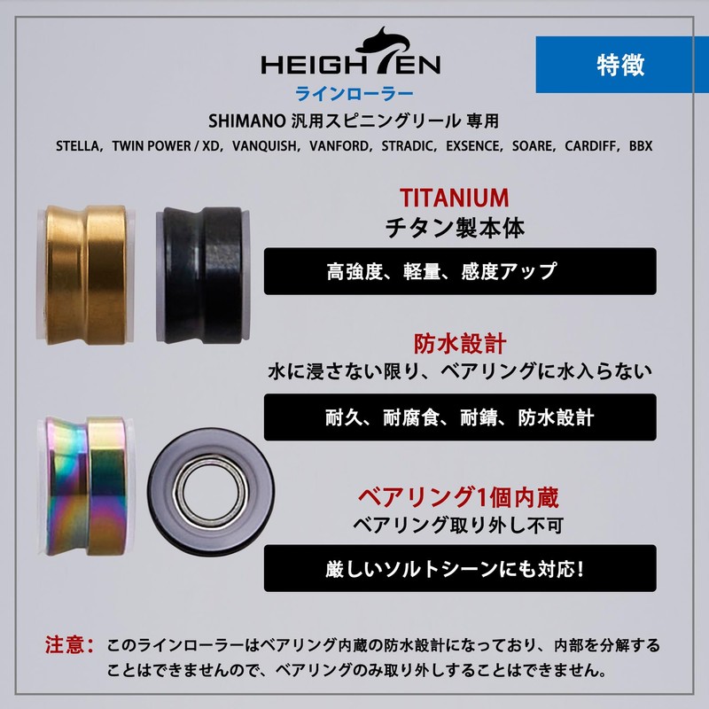 HEIGHTEN V2.0 Titanium Line Roller, Shimano Spinning Reel, High Rotation,