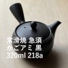 Landscape.com Tokoname Ware Teapot, Kagami (Black, 11.8 fl oz (320