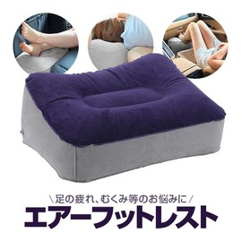 AFTRS38 Air Footrest, Foot Rest, Folding Foot Pillow, Flocking Treatment, Durable PVC, Great for Death Work, Outdoors, Business Trips, Travel, Driving, Airplanes, Shinkansens, etc