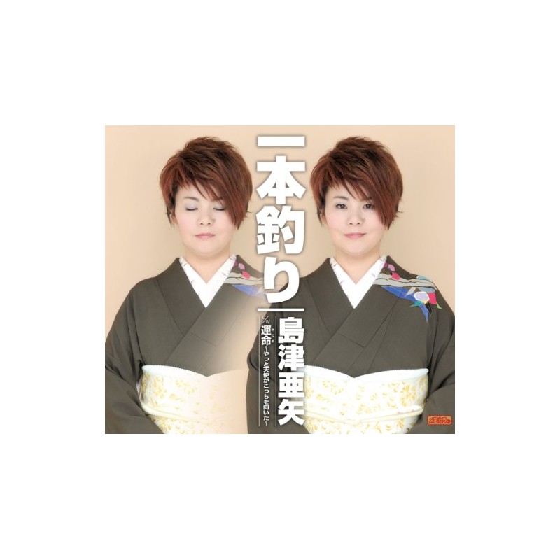 一本釣り/運命(さだめ)~やっと天使がこっちを向いた~