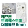 세운 테프론 트라케스토미 밸브없음 9mm 기관절개튜브 Sewn Teflon Tracheostomy Tube Without Valve 9mm