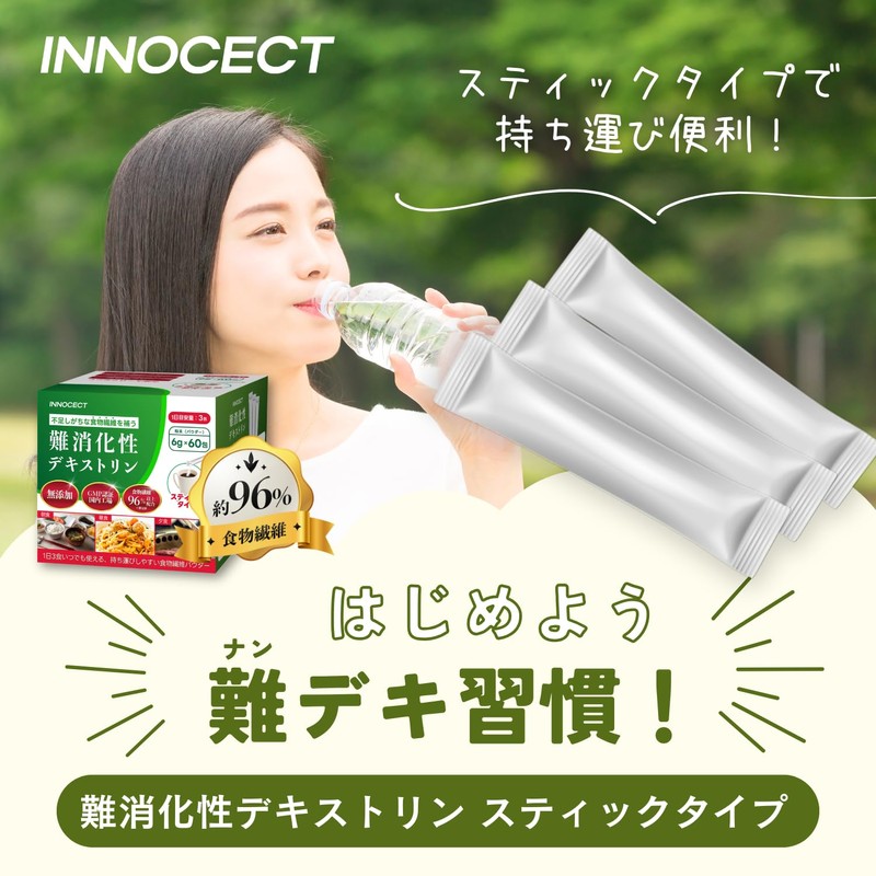 INNOCECT 難消化性デキストリン 個包装 大容量(6g×60包) 食物繊維96%以上 水溶性食物繊維 スティックタイプ 持ち運びに便利 INNOCECT イノセクト