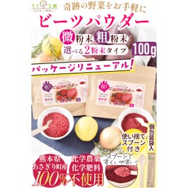 リフ工房 熊本県 あさぎり町産100% ビーツパウダー 100g×3袋セット （粗粉末タイプ/使い捨てスプーン付き）パッケージリニューアル品 国産原料100％使用 無化学肥料/無化学農薬栽培 デキストリン不使用 合成色素/香料/甘味料/保存料/防腐剤不使用 純国産 beetroot powder