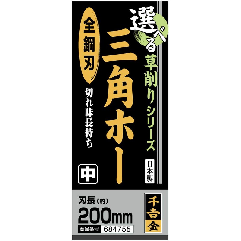 千吉 金 選べる鍬シリーズ 草削り 三角ホー 全鋼刃 中 ヘッド