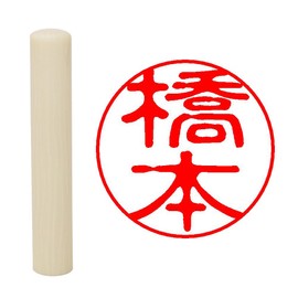 Hatamasa Seal Hanko Ready-made Seal White Round 0.4 inch (10 mm) Hashimoto