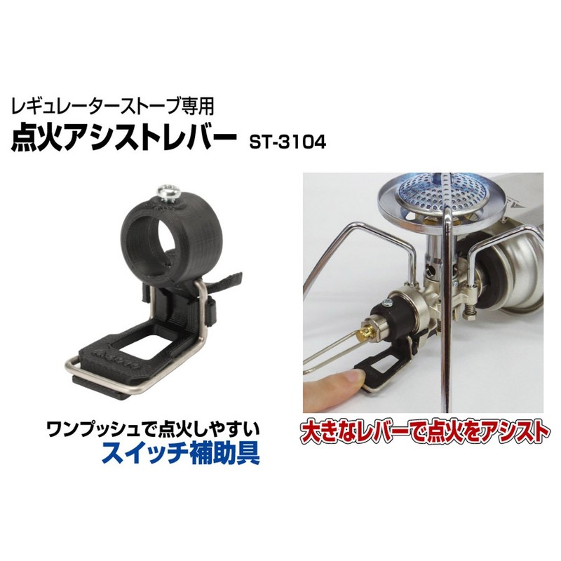 SOTO ST-3104 Dedicated Assist Lever for Regulator Stoves