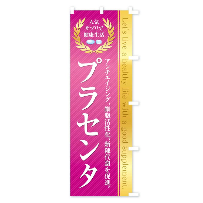 Health Food/Supplement / Placenta Banner Size Selectable (Compact 17.7 x