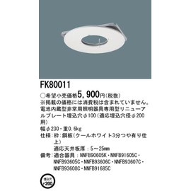 Panasonic FK80011 LED Emergency Lighting Fixture, Renewal Plate, Compatible Embedded Hole Diameter φ7.9 inches (200 mm), Width φ9.1 inches (230 mm)