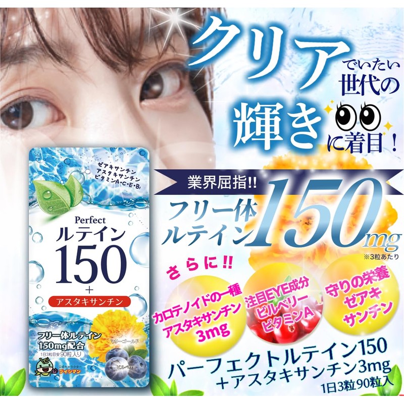 ルテイン150 高濃度 アスタキサンチン 3mg フリー体ルテイン 150mg ゼアキサンチン7.5mg サプリメント 90粒 (3袋)