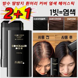 2+1 Waterproof anti-sweat gray hair cover dyeing hair stick 1 comb=dyed gray hair cover tattoo hair tint quick dyeing uniform cover, natural black*1+dark brown*1+tinted brown*1 / 2+1 방수 땀방지 흰머리 커버 염색 헤어스틱 1빗=염색 새치커버 타투 헤어틴트 빠른 염색 균일한 커버, 내추럴블랙*1+다크브라운*1+틴트브라운*1