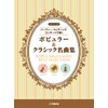 ピアノトリオ ~パーティー、ウェディング、コンサートで弾く~ポピュラー&クラシック名曲集