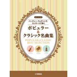 ピアノトリオ ~パーティー、ウェディング、コンサートで弾く~ポピュラー&クラシック名曲集