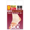 カルド綿 シルクサポーター 足首用 フリーサイズ 強