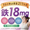 YONEKiCHi 鉄 サプリメント 鉄18mg 3種の鉄リッチ 鉄分 ヘム鉄 フェリチン鉄 葉酸 ビタミンB12