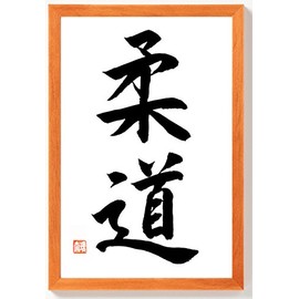 Judo Japanese Calligraphy hand-written in Brown Wooden Frame 32 x 22 cm