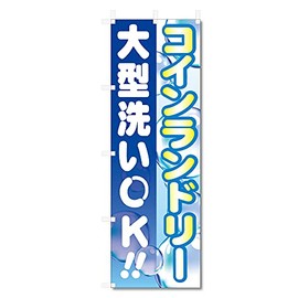 Streamer Flag Large Coin Laundry (600 x 1800) (Coin Laundry 5-17490)
