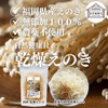 自然健康社 乾燥 えのき 60g 国産 無添加 干し エノキ 農薬不使用