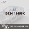 Hyundai Mobis Bolt 10124 12456K / 볼트 10124 12456K
