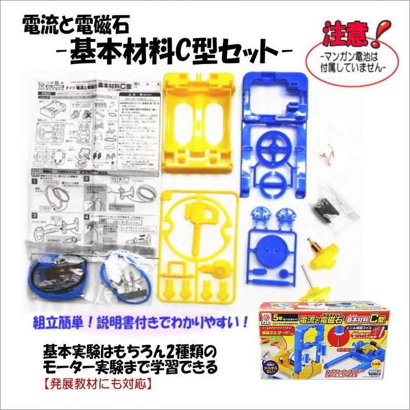 Electric current and electromagnet/Basic material C type/With motor & auto