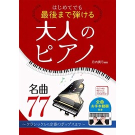 はじめてでも最後まで弾ける 大人のピアノ名曲77 ~クラシックから定番のポップスまで~