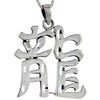 Sterling Silver Chinese Character for Dragon Pendant, 1 1/2 inch