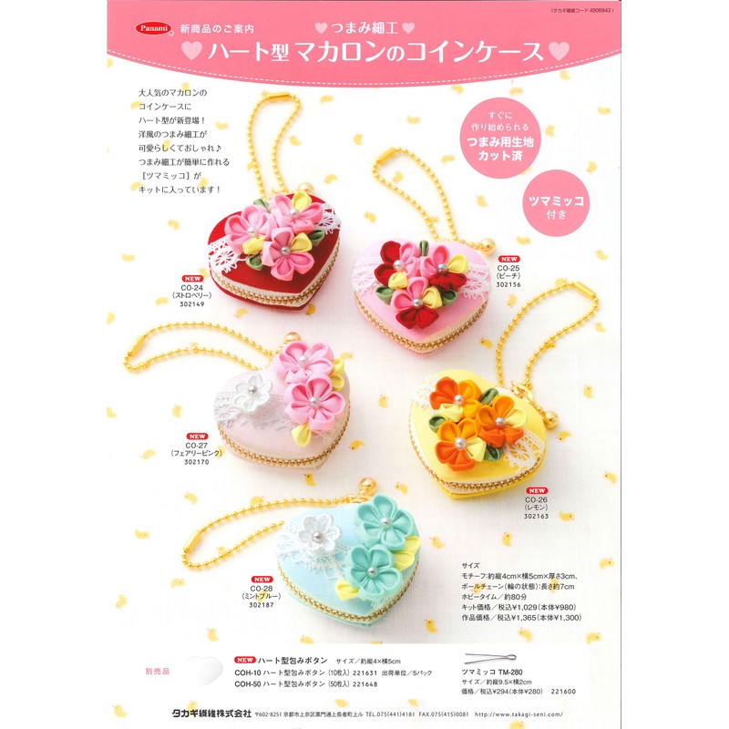 panami つまみ細工 ハート型マカロンコインケース ミントブルー 製作キット CO-28