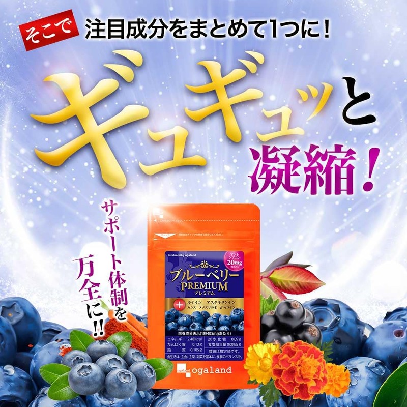 オーガランド (ogaland) ブルーベリープレミアム (180粒 / 約6ヶ月分) サプリ (ルテイン/ブルーベリー/アスタキサンチン/カシス) メグスリノキ サプリメント